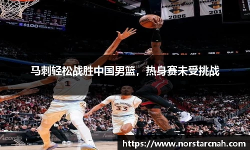 马刺轻松战胜中国男篮，热身赛未受挑战