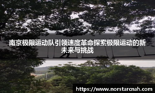 南京极限运动队引领速度革命探索极限运动的新未来与挑战