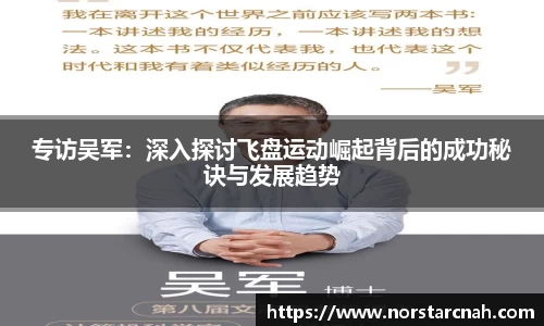 专访吴军：深入探讨飞盘运动崛起背后的成功秘诀与发展趋势