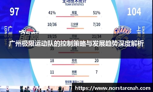 广州极限运动队的控制策略与发展趋势深度解析