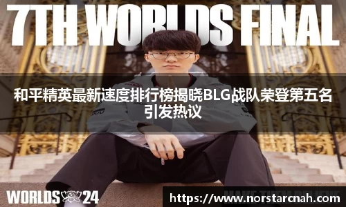和平精英最新速度排行榜揭晓BLG战队荣登第五名引发热议