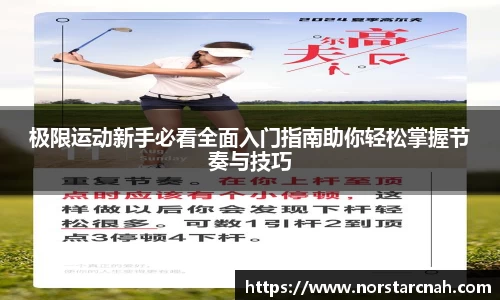 极限运动新手必看全面入门指南助你轻松掌握节奏与技巧