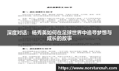 深度对话：杨秀英如何在足球世界中追寻梦想与成长的故事