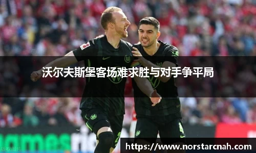 沃尔夫斯堡客场难求胜与对手争平局
