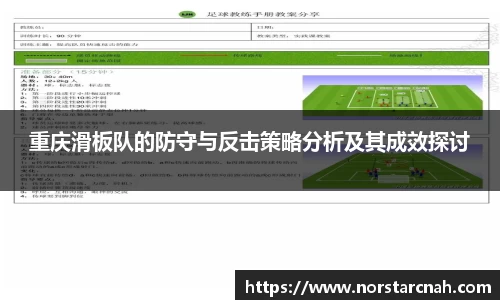 重庆滑板队的防守与反击策略分析及其成效探讨