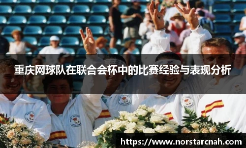 重庆网球队在联合会杯中的比赛经验与表现分析