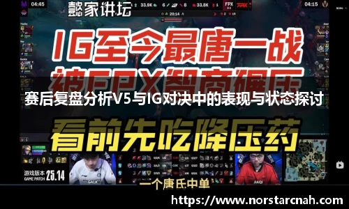 赛后复盘分析V5与IG对决中的表现与状态探讨