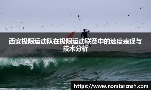 西安极限运动队在极限运动联赛中的速度表现与技术分析