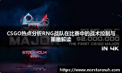 CSGO热点分析RNG战队在比赛中的战术控制与策略解读