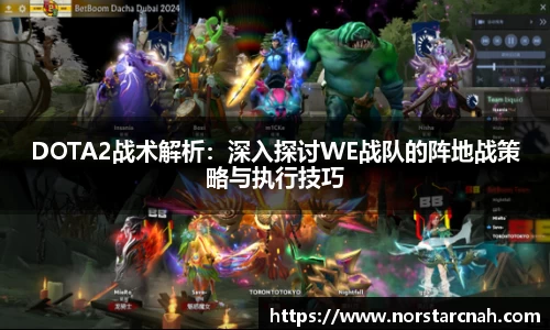 DOTA2战术解析：深入探讨WE战队的阵地战策略与执行技巧