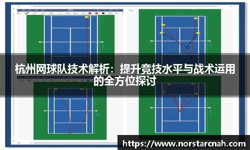 杭州网球队技术解析：提升竞技水平与战术运用的全方位探讨