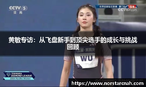 黄敏专访：从飞盘新手到顶尖选手的成长与挑战回顾