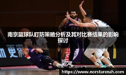南京篮球队盯防策略分析及其对比赛结果的影响探讨