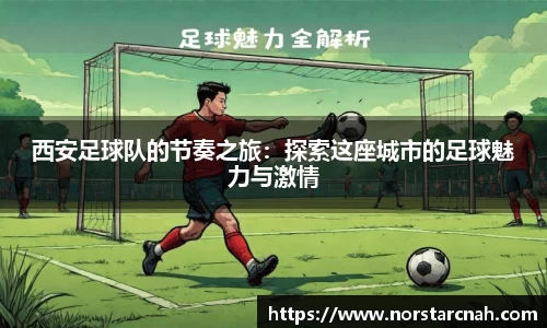 西安足球队的节奏之旅：探索这座城市的足球魅力与激情