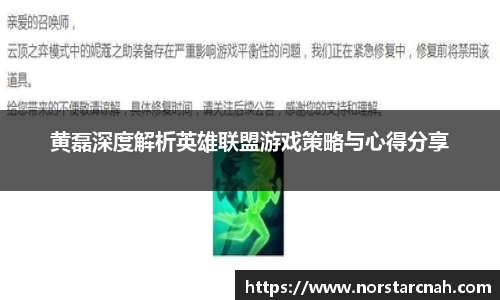黄磊深度解析英雄联盟游戏策略与心得分享