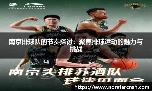 南京排球队的节奏探讨：聚焦排球运动的魅力与挑战