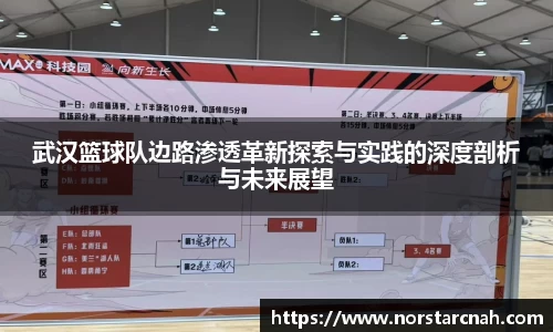 武汉篮球队边路渗透革新探索与实践的深度剖析与未来展望