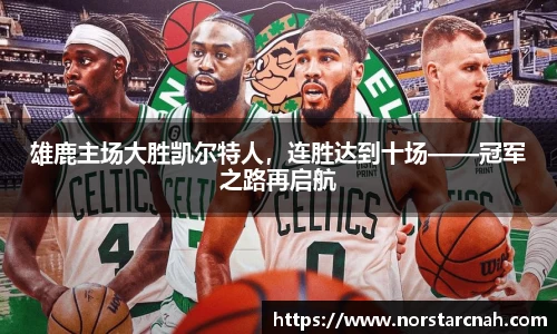雄鹿主场大胜凯尔特人，连胜达到十场——冠军之路再启航