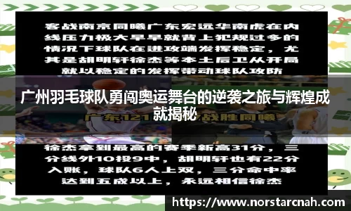 广州羽毛球队勇闯奥运舞台的逆袭之旅与辉煌成就揭秘