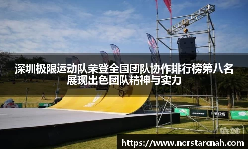 深圳极限运动队荣登全国团队协作排行榜第八名展现出色团队精神与实力