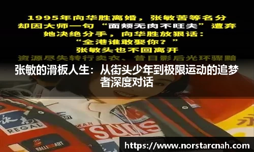 张敏的滑板人生：从街头少年到极限运动的追梦者深度对话