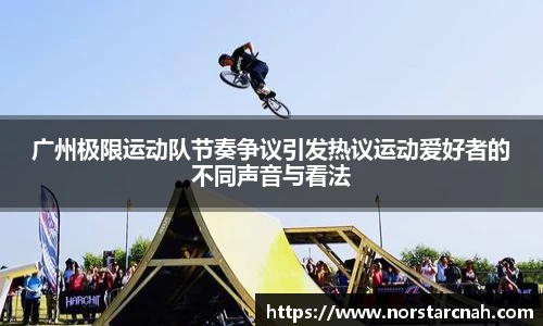 广州极限运动队节奏争议引发热议运动爱好者的不同声音与看法