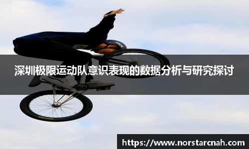 深圳极限运动队意识表现的数据分析与研究探讨