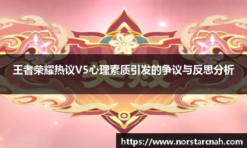 王者荣耀热议V5心理素质引发的争议与反思分析