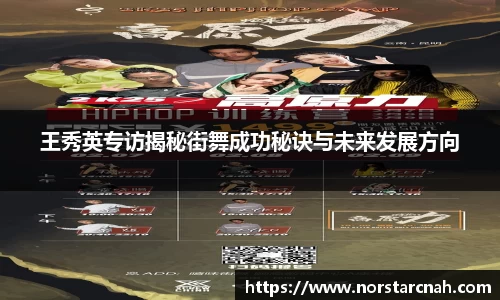 王秀英专访揭秘街舞成功秘诀与未来发展方向