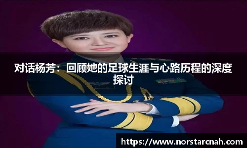 对话杨芳：回顾她的足球生涯与心路历程的深度探讨