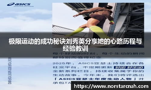 极限运动的成功秘诀刘秀英分享她的心路历程与经验教训