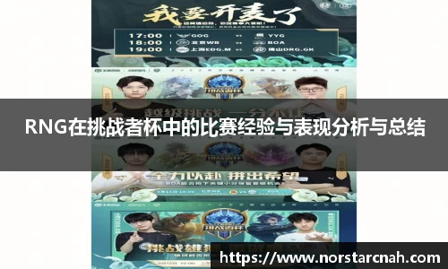 RNG在挑战者杯中的比赛经验与表现分析与总结