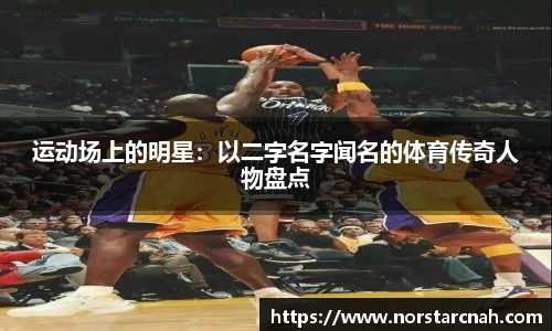 运动场上的明星：以二字名字闻名的体育传奇人物盘点